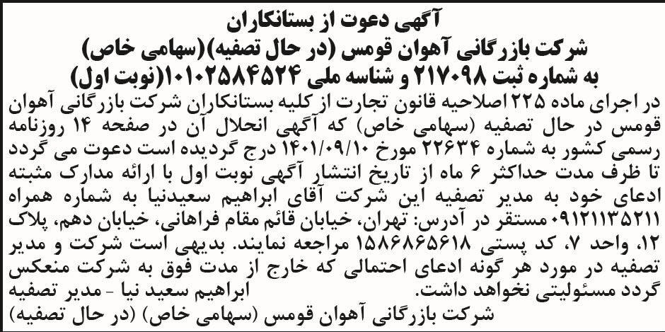 آگهی نوبت اول تصفیه شرکت بازرگانی آهوان قومس در روزنامه ابرار