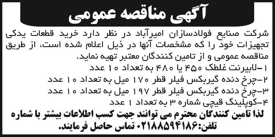 آگهی مناقصه عمومی شرکت فولاد سازان امیرآباد در روزنامه ابرار