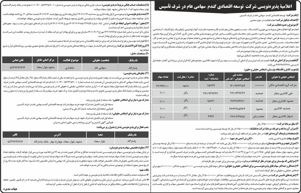 آگهی پذیره نویسی شرکت توسعه اقتصادی گندم در روزنامه ابرار