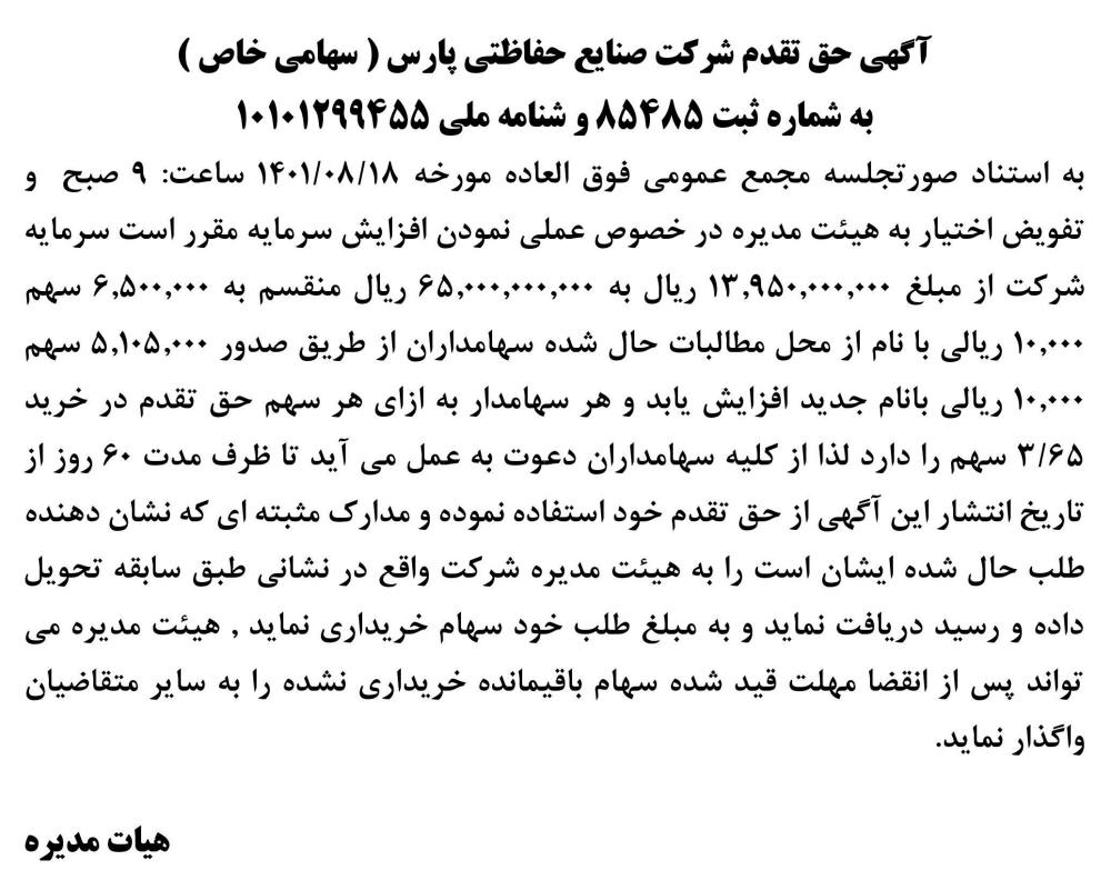 آگهی حق تقدم شرکت صنایع حفاظتی پارس در روزنامه ابرار