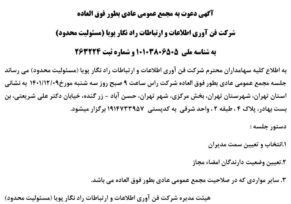 آگهی مجمع عمومی شرکت راد نگار پویا چاپ شده در روزنامه ابرار