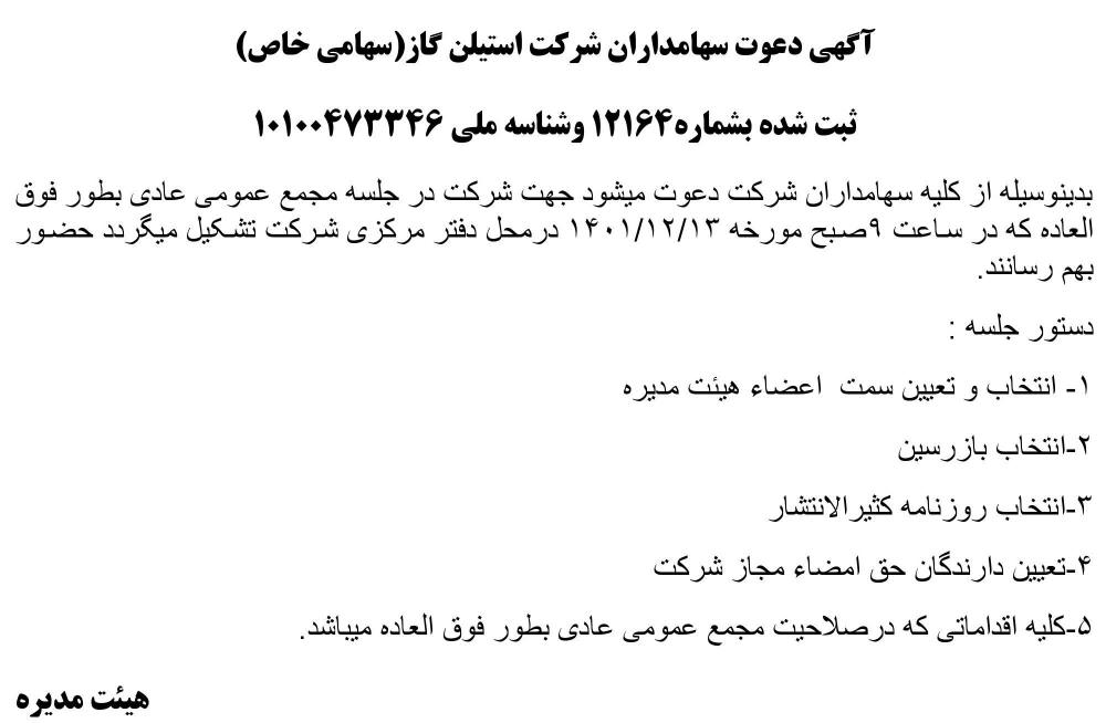 آگهی دعوت به مجمع شرکت استیلن گاز چاپ شده در روزنامه ابرار