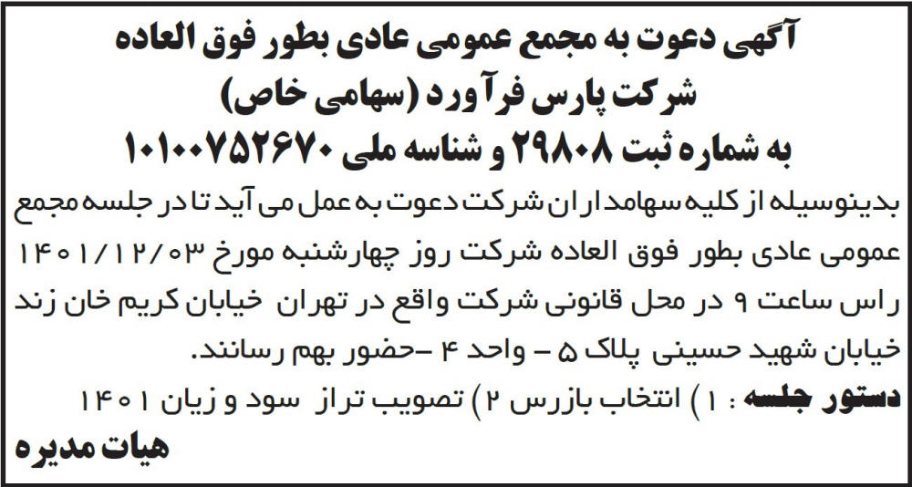 روزنامه ابرار - آگهی دعوت به مجمع عمومی شرکت پارس فرآورد