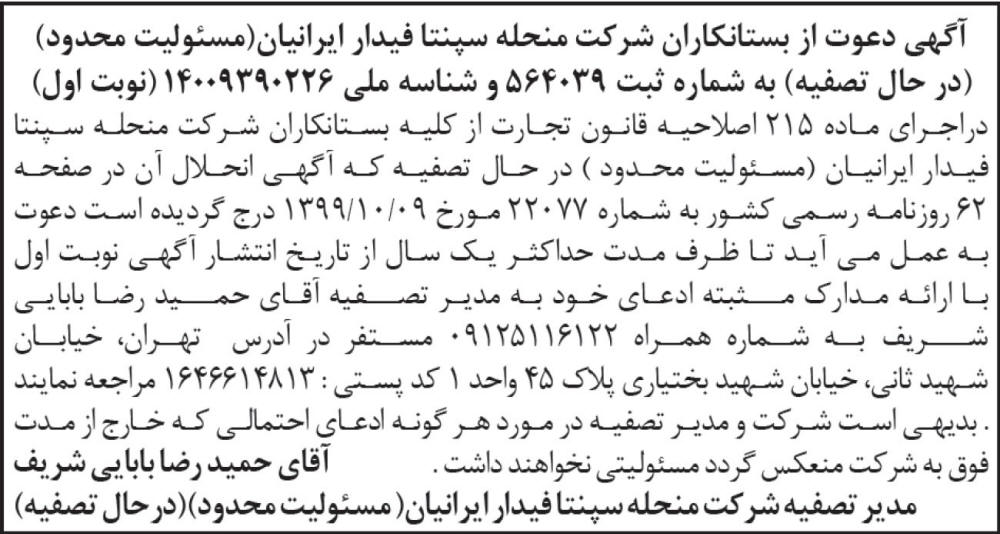 روزنامه ابرار - آگهی نوبت اول تصفیه شرکت سپنتا فیدار ایرانیان