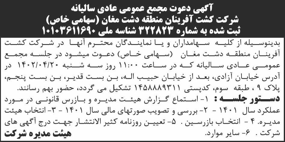 روزنامه ابرار - آگهی مجمع سالیانه شرکت کشت آفرینان منطقه دشت مغان