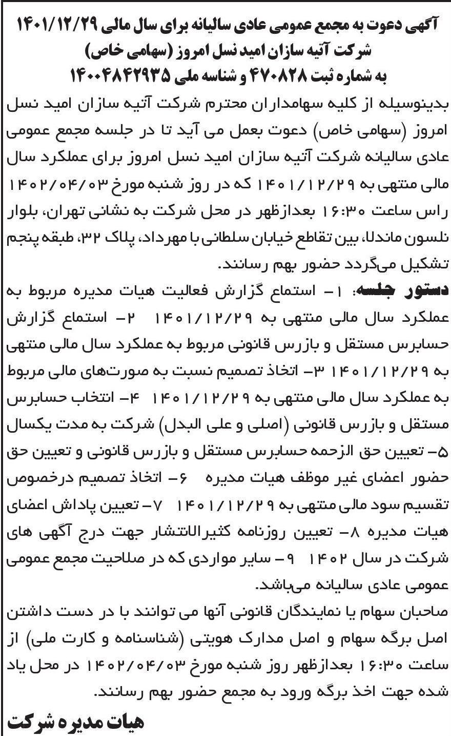 روزنامه ابرار - آگهی مجمع سالیانه شرکت آتیه سازان امید نسل امروز