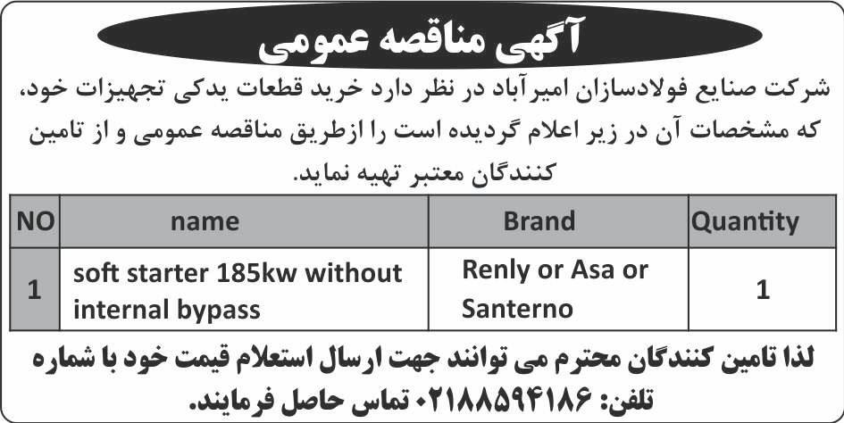 روزنامه ابرار - آگهی مناقصه عمومی شرکت صنایع فولاد سازان امیر آباد