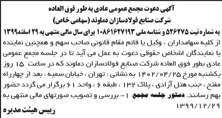 روزنامه ابرار - آگهی تشکیل مجمع شرکت صنایع فولاد سازان دماوند