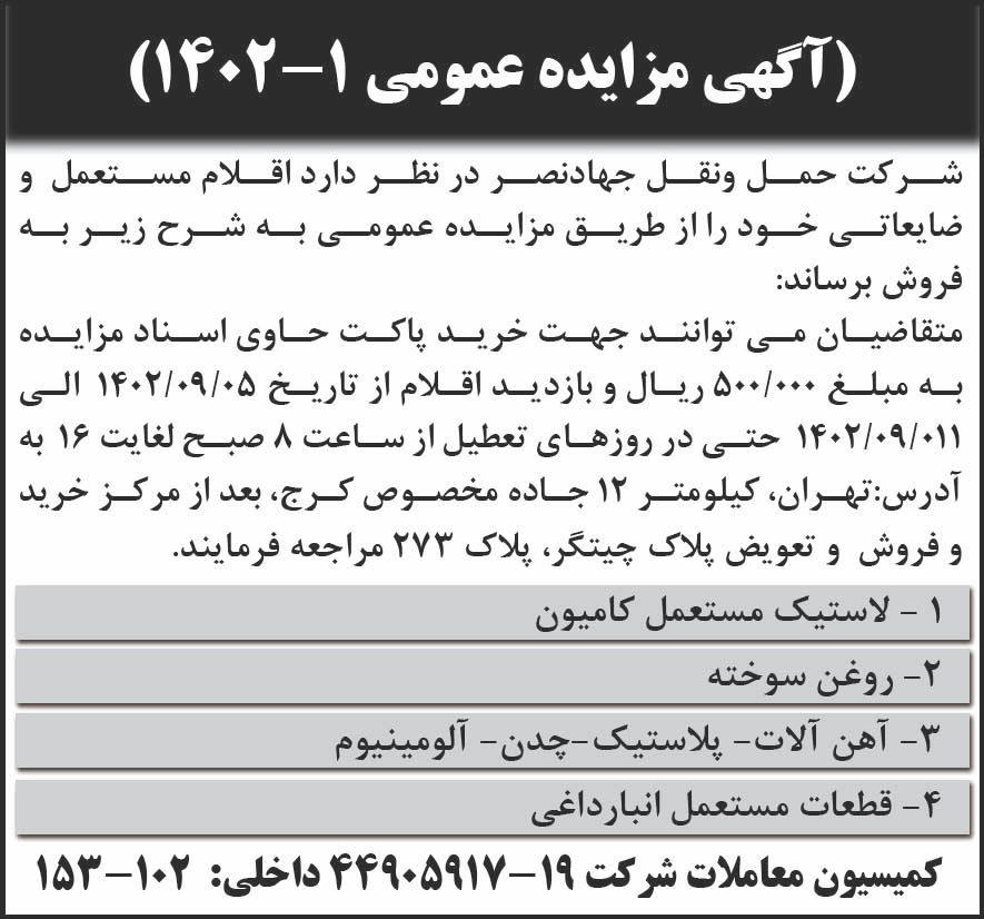 روزنامه ابرار - آگهی مزایده لاستیک مستعمل و روغن سوخته