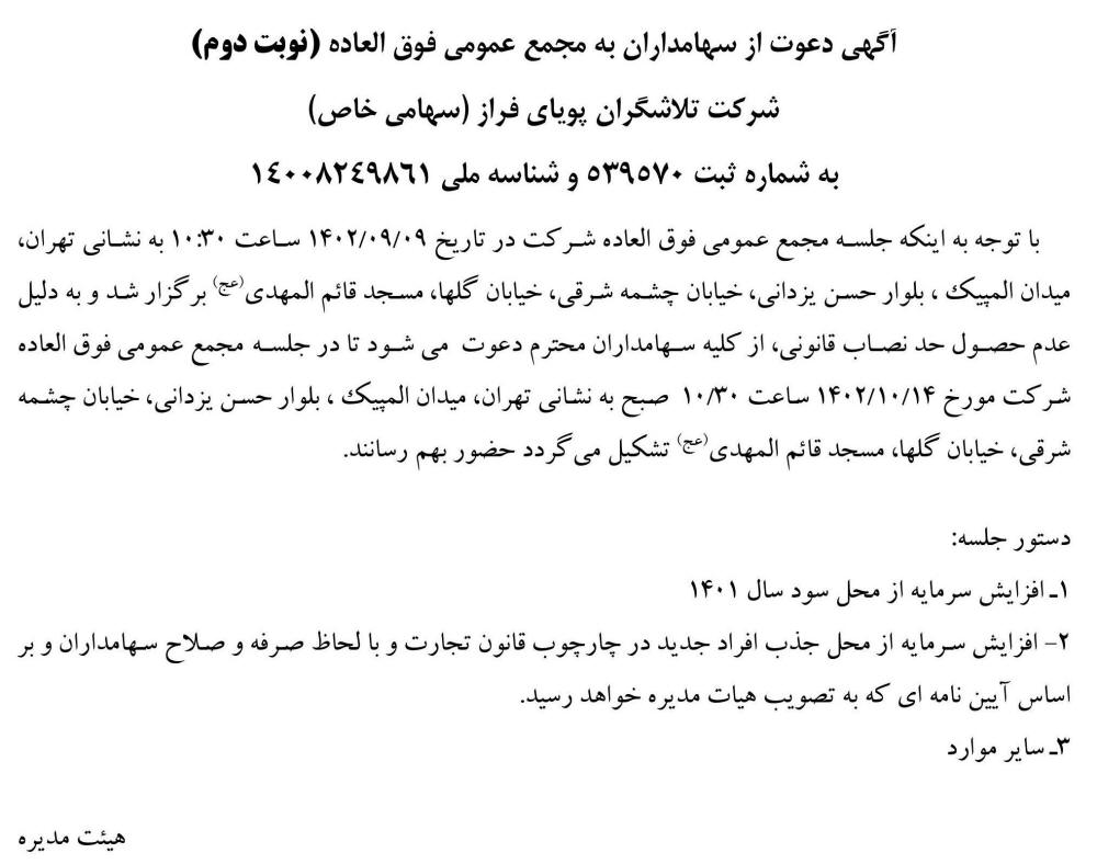 روزنامه ابرار - آگهی نوبت دوم مجمع عمومی شرکت تلاشگران پویای فراز