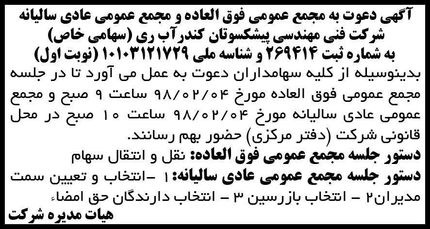 آگهی مجمع عمومی فوق العاده و سالیانه شرکت فنی