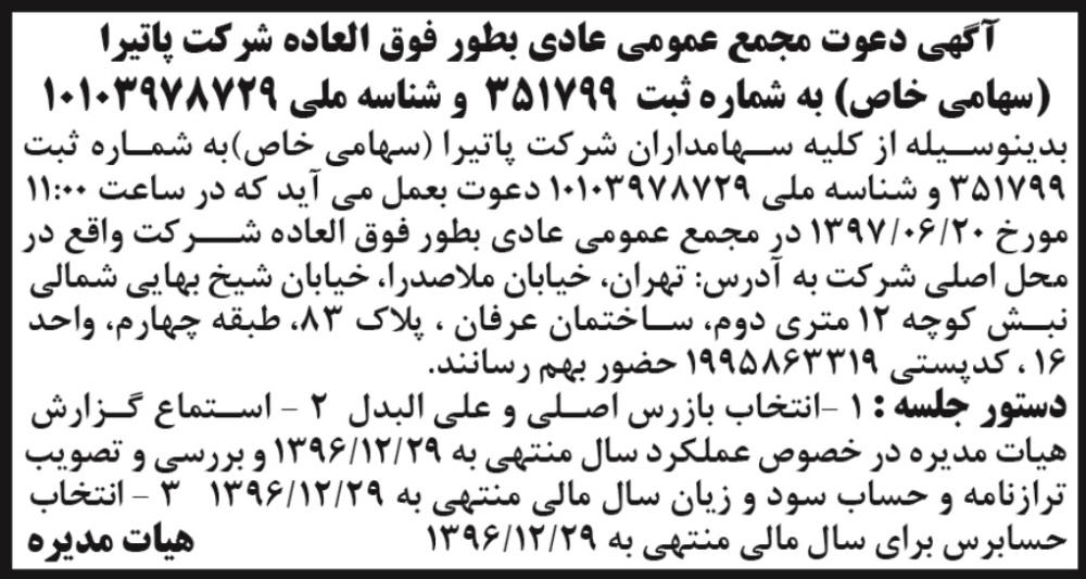 آگهی مجمع عمومی شرکت پاتیرا در ابرار