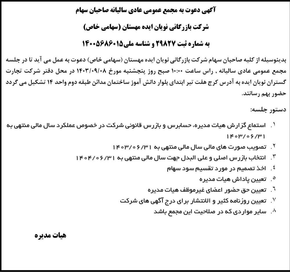 ابرار - آگهی مجمع سالیانه شرکت بازرگانی نویان ایده مهستان