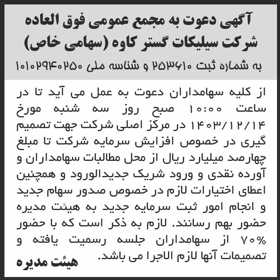 روزنامه ابرار - آگهی دعوت به مجمع شرکت سیلیکات گستر کاوه