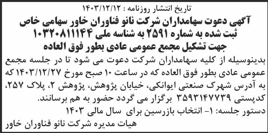 روزنامه ابرار - آگهی دعوت به مجمع عمومی شرکت نانو فناوران خاور