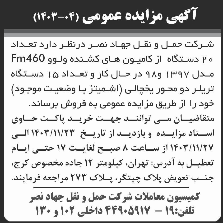 روزنامه ابرار - آگهی مزایده عمومی بیست دستگاه کامیون کشنده