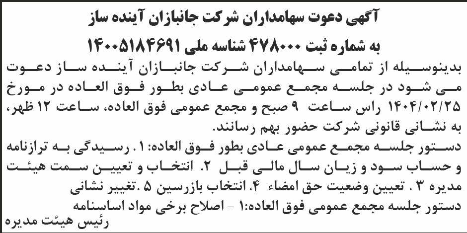 روزنامه ابرار - آگهی دعوت به مجمع شرکت جانبازان آینده ساز