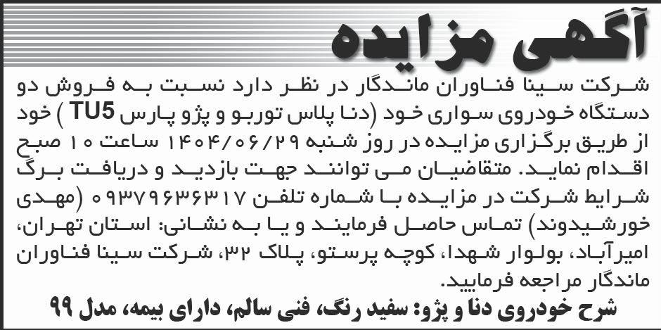 روزنامه ابرار - آگهی مزایده فروش دو دستگاه خودروی سواری