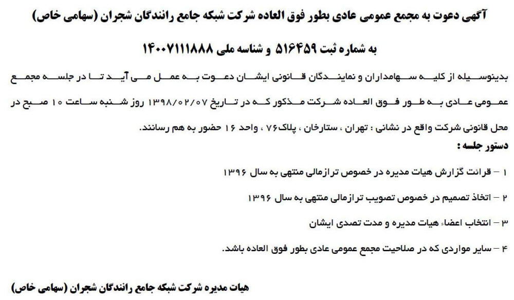 مجمع عمومی عادی بطور فوق العاده شرکت