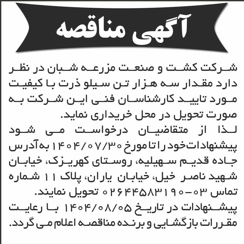 روزنامه ابرار - آگهی مناقصه خرید سه هزار تن سیلو ذرت