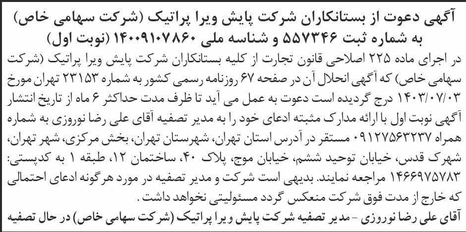 روزنامه ابرار - آگهی نوبت اول تصفیه شرکت پایش ویرا پراتیک