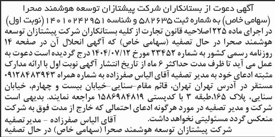 روزنامه ابرار - آگهی تصفیه شرکت پیشتازان توسعه هوشمند صحرا