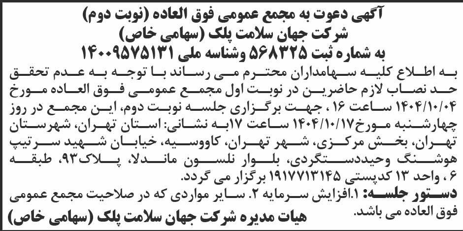 روزنامه ابرار - آگهی نوبت دوم مجمع شرکت جهان سلامت پلک