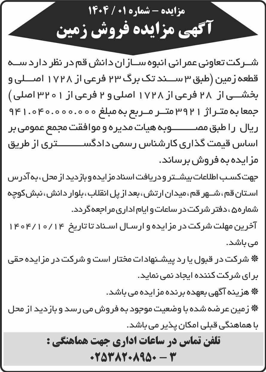 روزنامه ابرار - آگهی مزایده فروش سه قطعه زمین