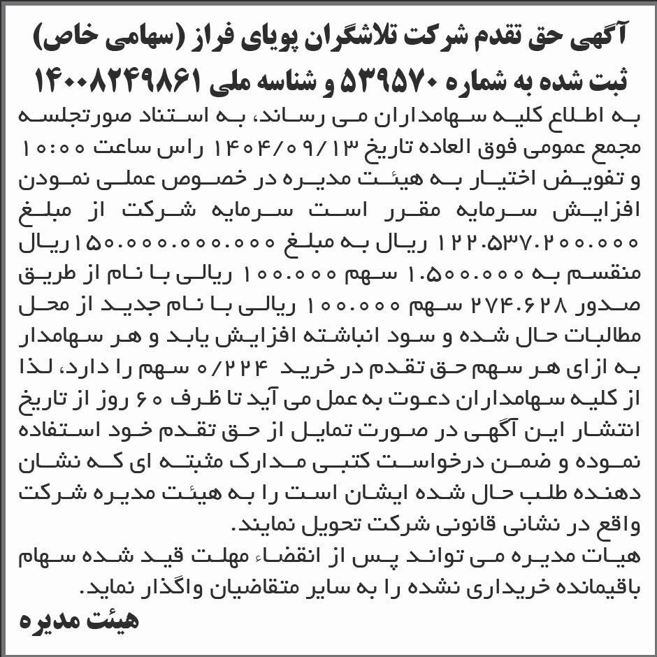 روزنامه ابرار - آگهی حق تقدم شرکت تلاشگران پویای فراز