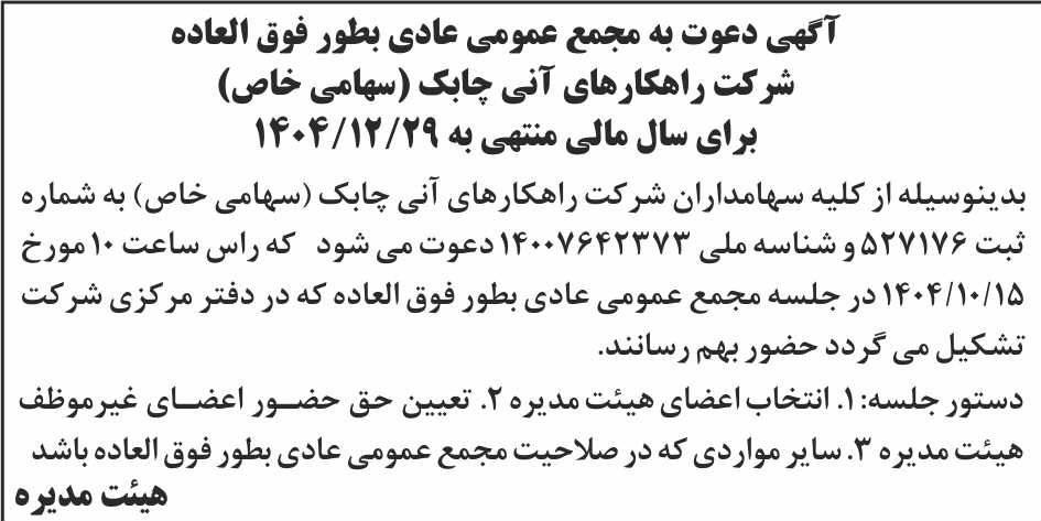 روزنامه ابرار - آگهی دعوت به مجمع عمومی عادی بطور فوق العاده شرکت