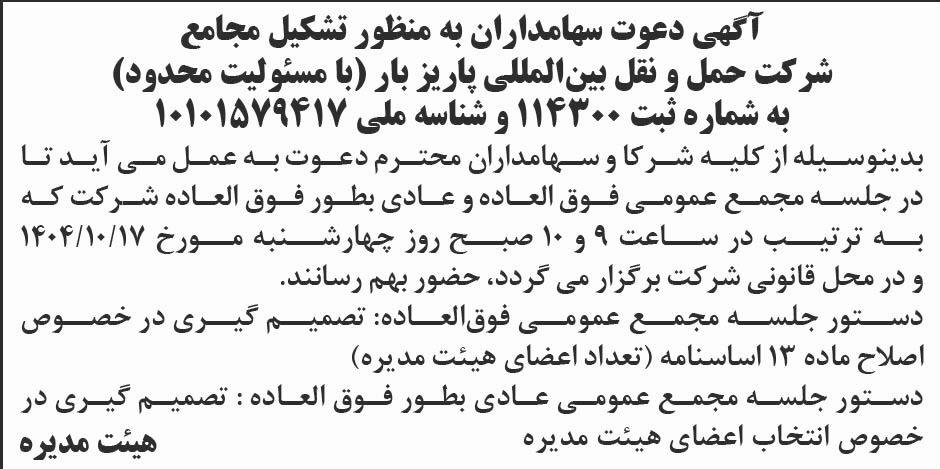 روزنامه ابرار - آگهی دعوت سهامداران به منظور تشکیل مجامع عمومی