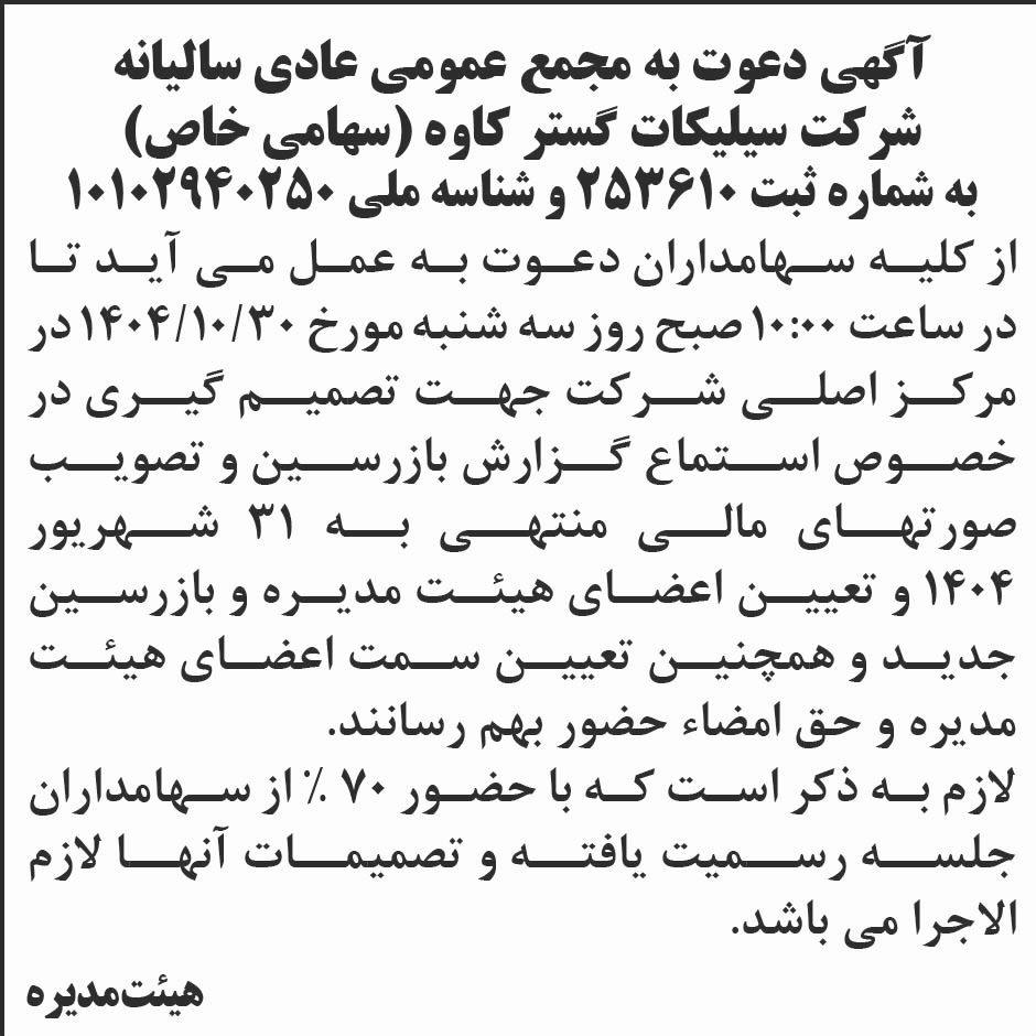 روزنامه ابرار - آگهی مجمع عادی سالیانه شرکت سیلیکات گستر کاوه