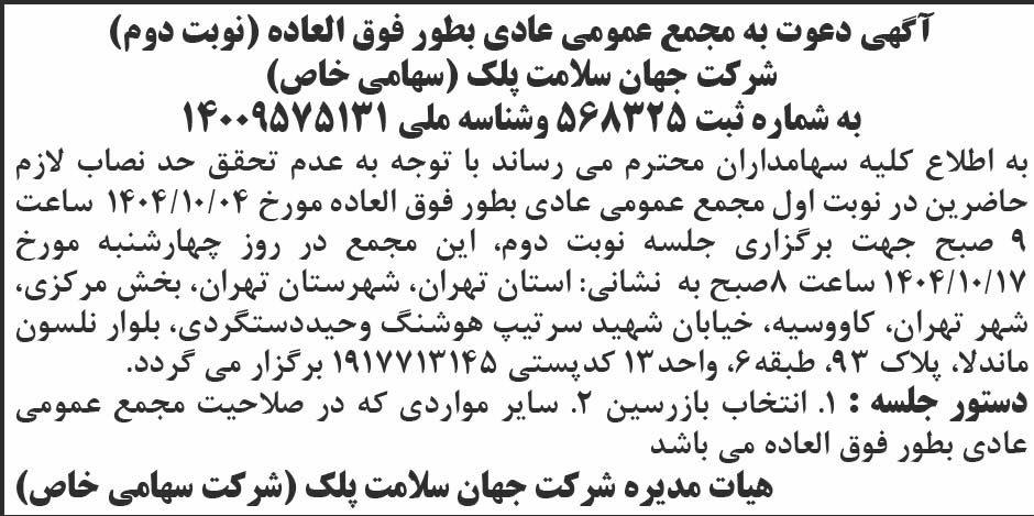 روزنامه ابرار - آگهی نوبت دوم مجمع عادی بطور فوق العاده شرکت
