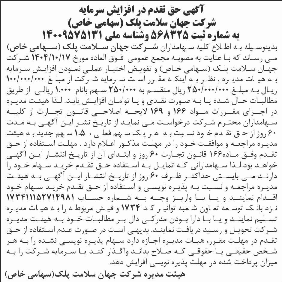 روزنامه ابرار - آگهی حق تقدم در افزایش سرمایه شرکت جهان سلامت پلک