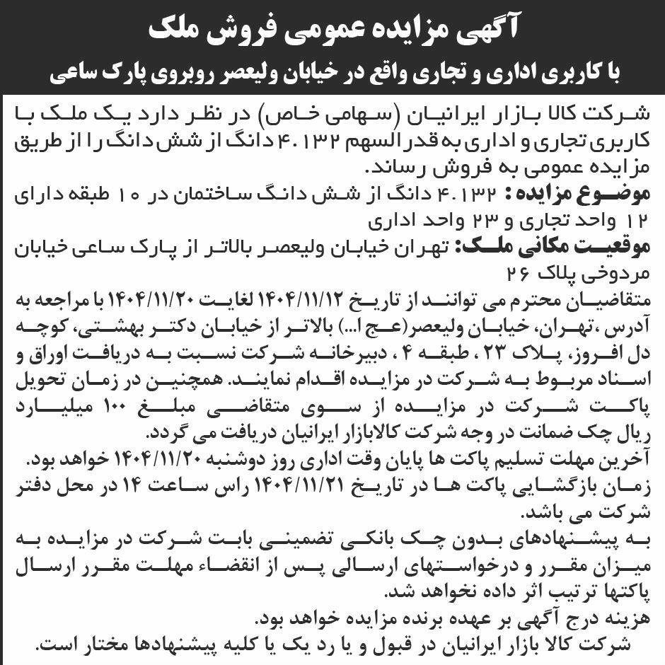 روزنامه ابرار - آگهی مزایده فروش ملک با کاربری تجاری و اداری