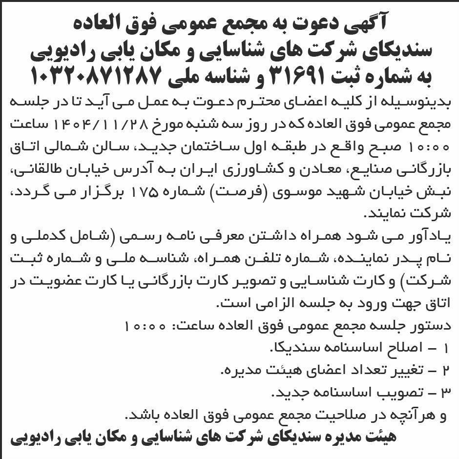 روزنامه ابرار - آگهی مجمع سندیکای شرکت های شناسایی و مکان یابی رادیویی