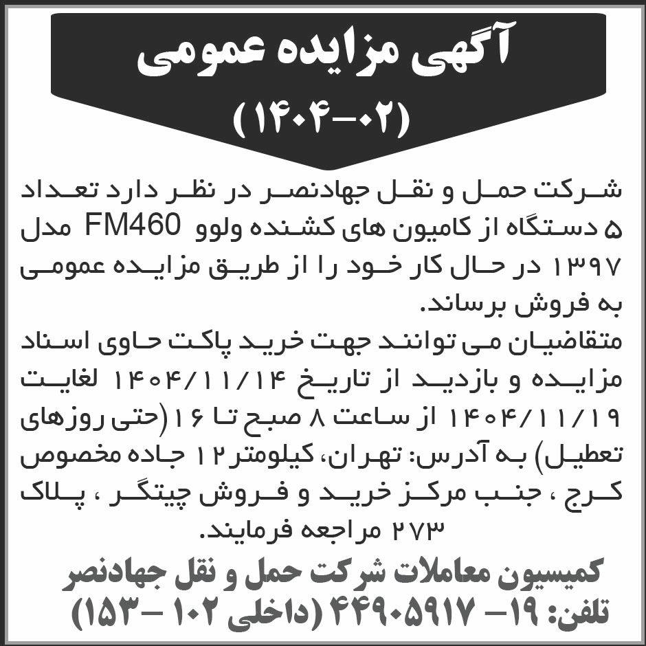 روزنامه ابرار - آگهی مزایده فروش پنج دستگاه کامیون کشنده ولوو