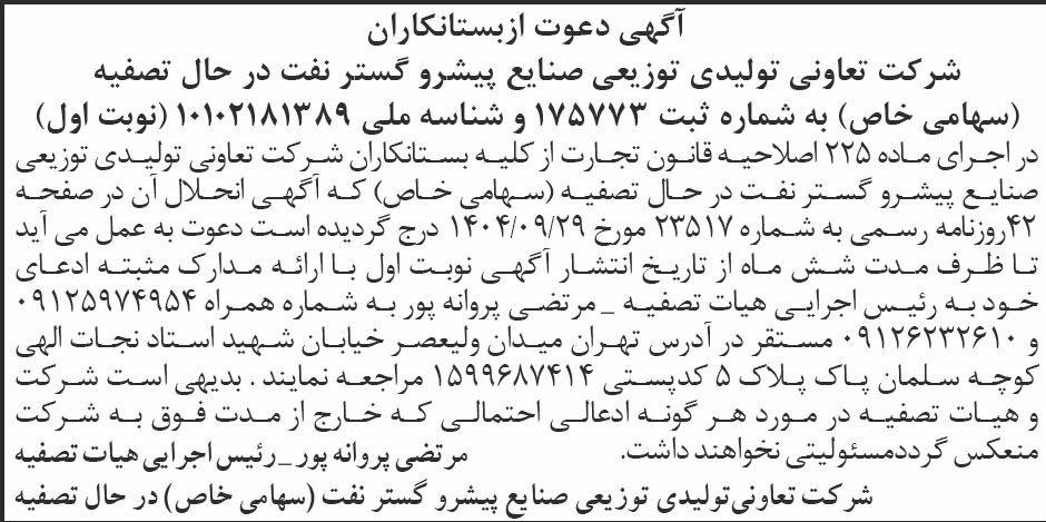 روزنامه ابرار - آگهی نوبت اول تصفیه شرکت تعاونی تولیدی توزیعی