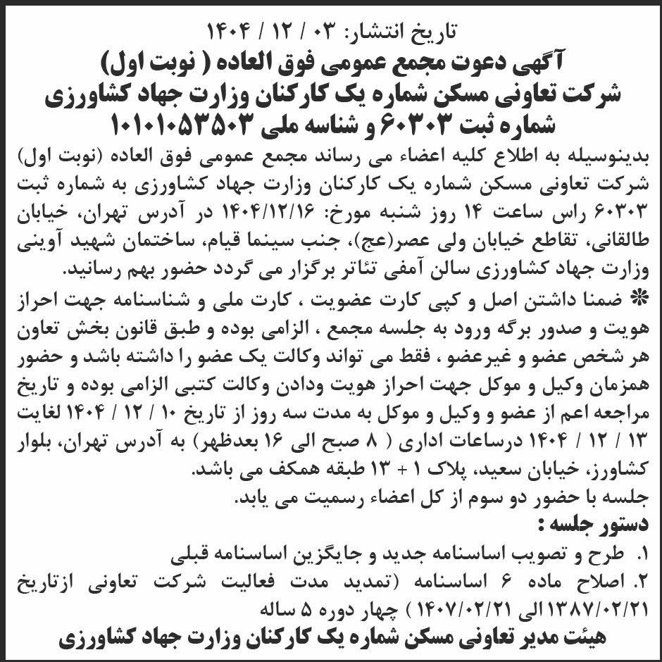 روزنامه ابرار - آگهی نوبت اول مجمع تعاونی مسکن شماره یک