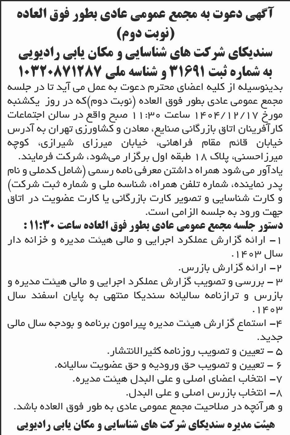 روزنامه ابرار - آگهی نوبت دوم مجمع سندیکای شرکت های مکان یابی رادیویی