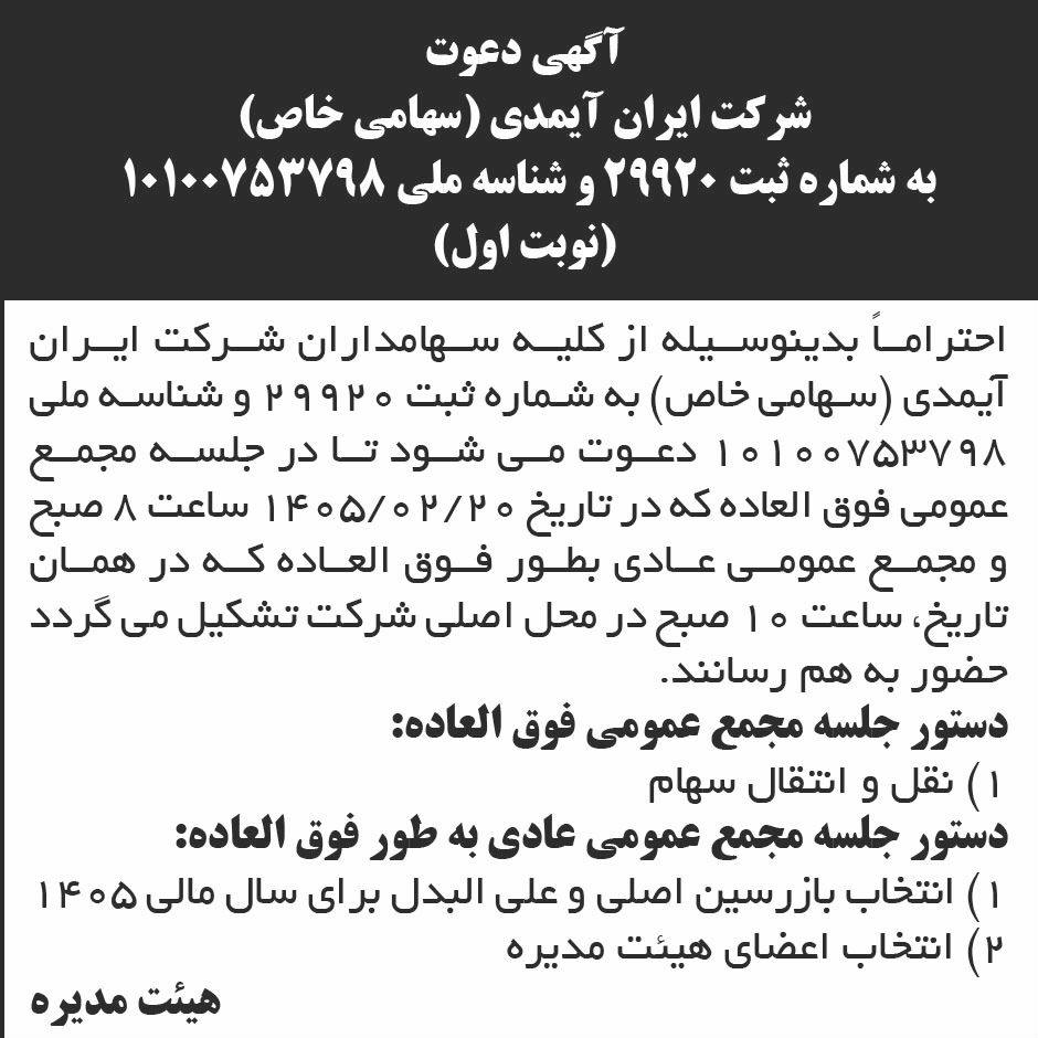 روزنامه ابرار - آگهی دعوت به مجامع عمومی شرکت ایران آیمدی