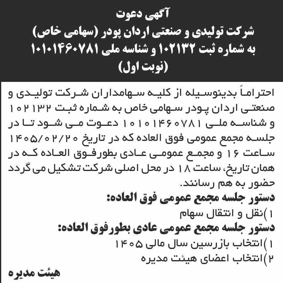 روزنامه ابرار - آگهی نوبت اول دعوت به مجمع شرکت اردان پودر
