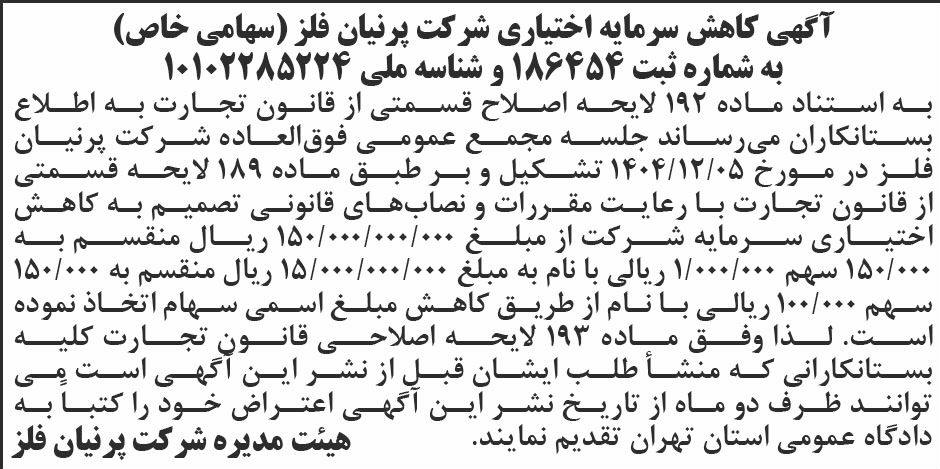 روزنامه ابرار - آگهی کاهش سرمایه اختیاری شرکت