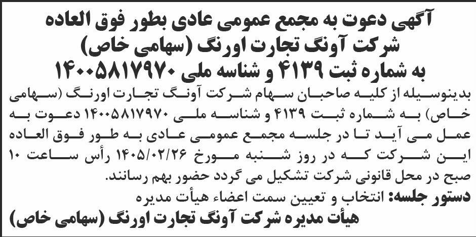 روزنامه ابرار - آگهی مجمع عادی بطور فوق العاده شرکت آونگ تجارت اورنگ