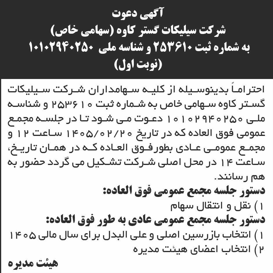 روزنامه ابرار - آگهی مجمع فوق العاده شرکت سیلیکات گستر کاوه