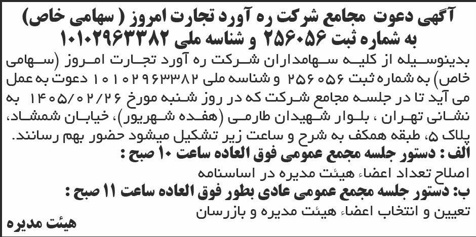 روزنامه ابرار - آگهی مجامع شرکت ره آورد تجارت امروز