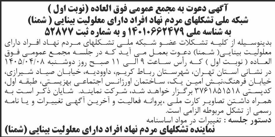 روزنامه ابرار - آگهی نوبت اول مجمع عمومی فوق العاده شمنا
