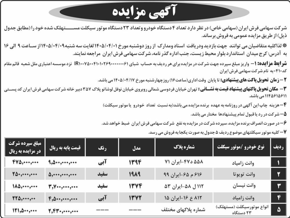 روزنامه ابرار - آگهی مزایده فروش خودرو و موتورسیکلت