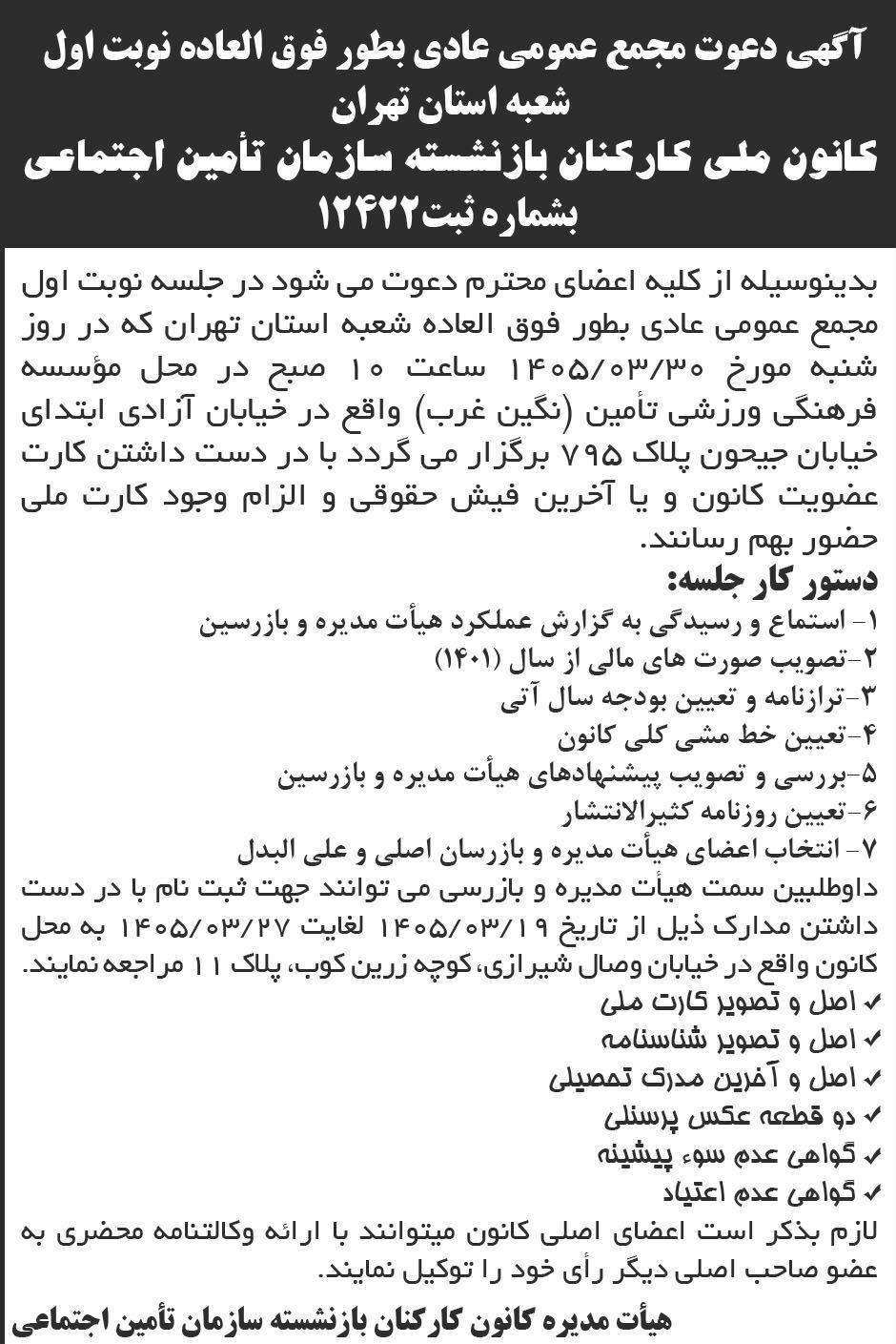روزنامه ابرار - آگهی مجمع کانون ملی کارکنان بازنشسته تامین اجتماعی
