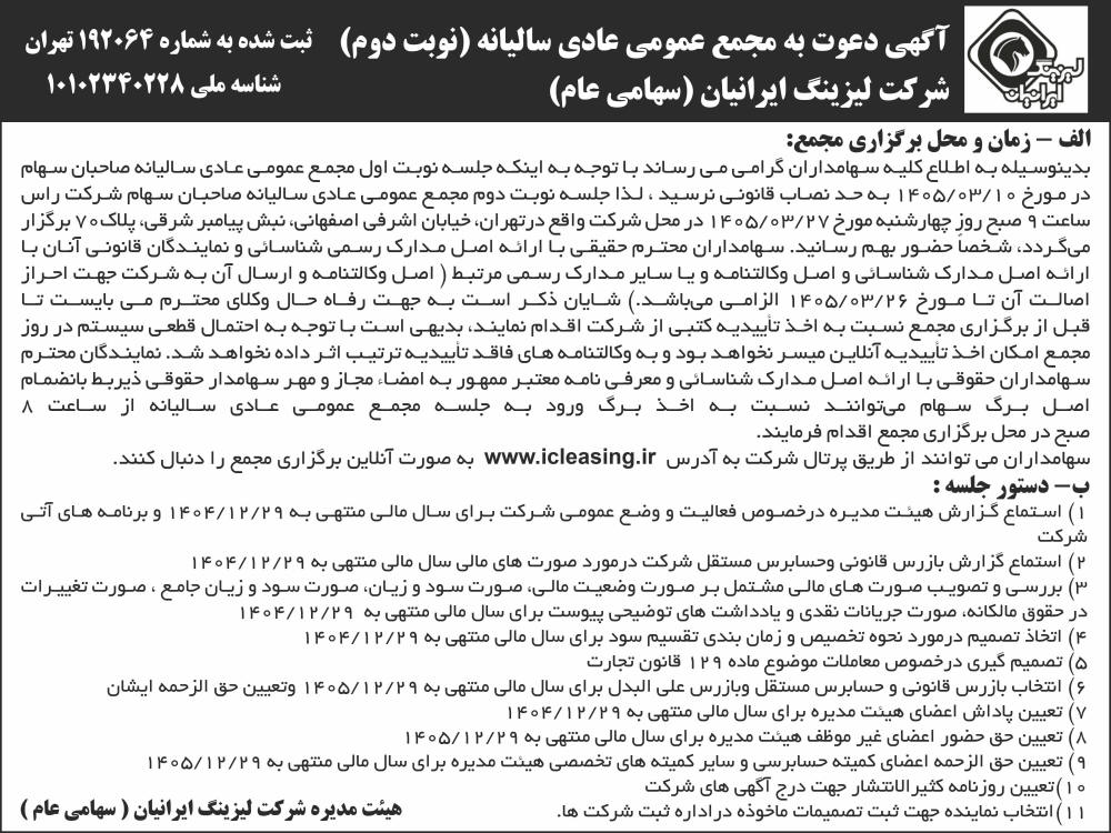 روزنامه ابرار - آگهی نوبت دوم مجمع سالیانه شرکت لیزینگ ایرانیان